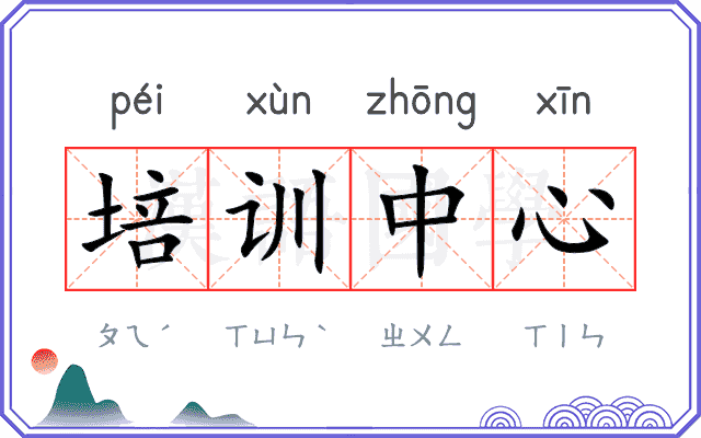 培训中心