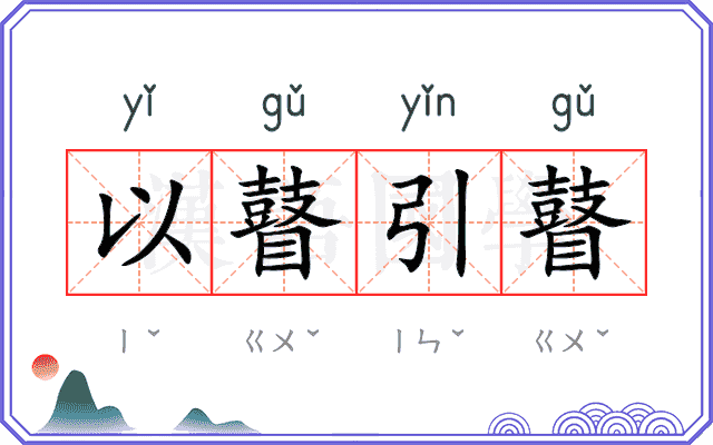 以瞽引瞽