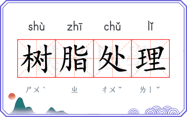 树脂处理