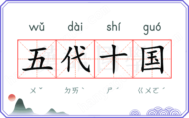 五代十国
