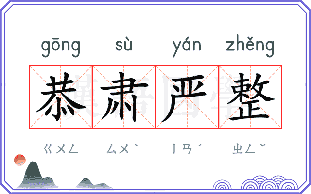 恭肃严整