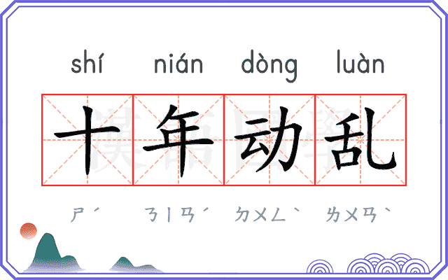 十年动乱