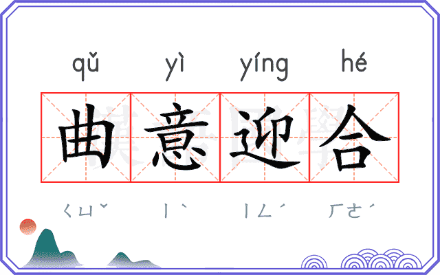 曲意迎合