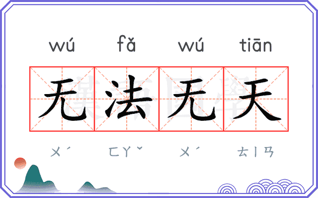 无法无天