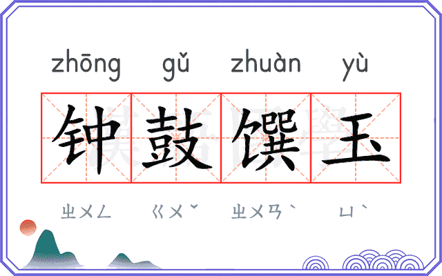 钟鼓馔玉