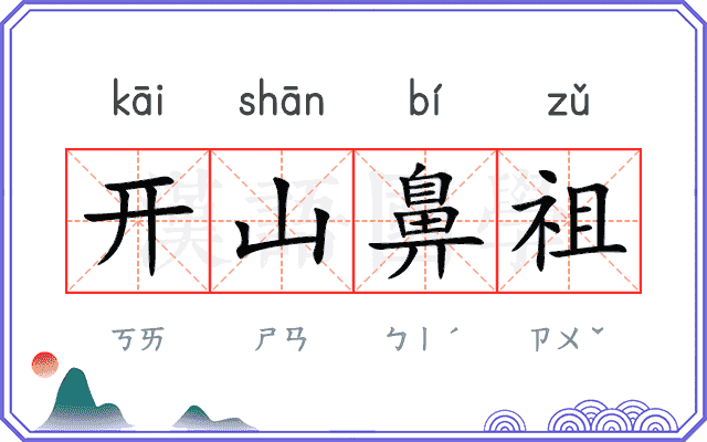 开山鼻祖