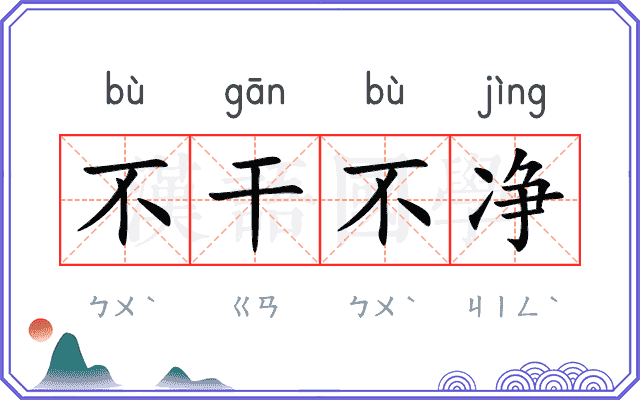 不干不净