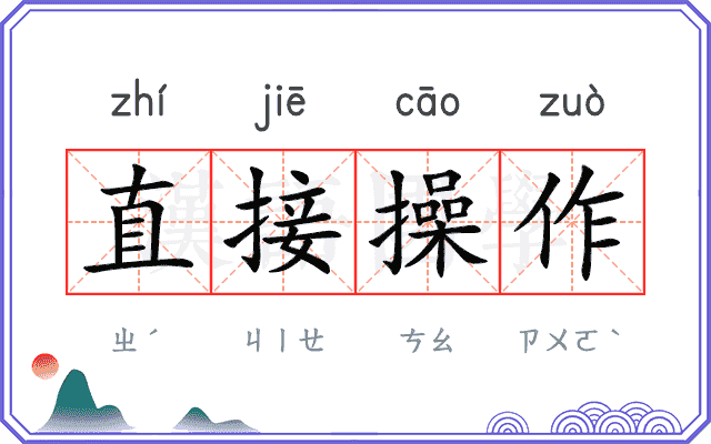 直接操作