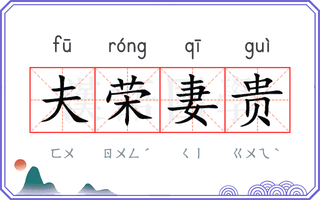 夫荣妻贵