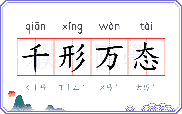 千形万态