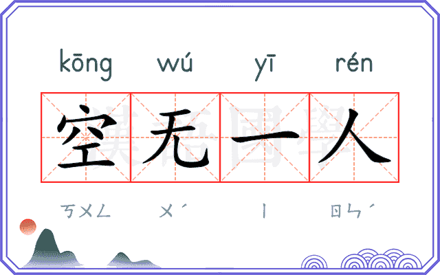 空无一人