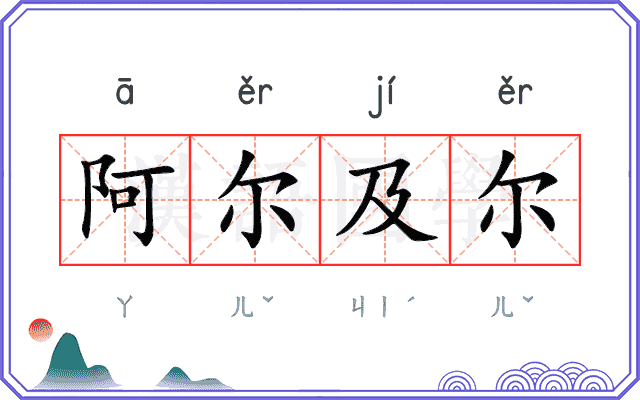 阿尔及尔