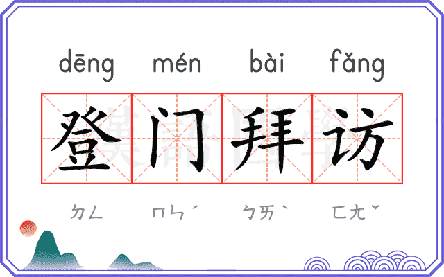 登门拜访