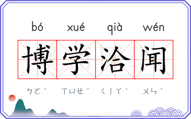 博学洽闻