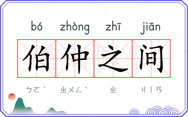 伯仲之间