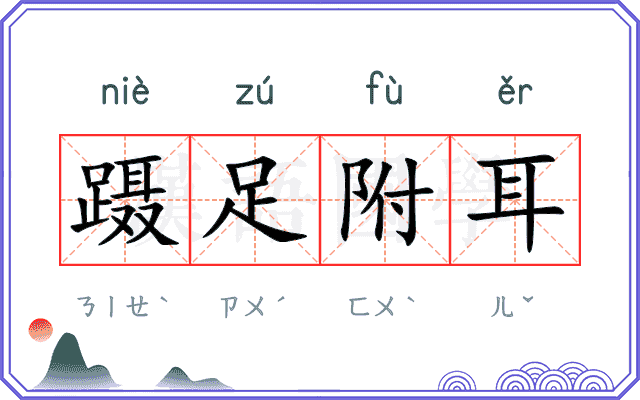 蹑足附耳