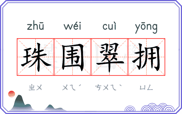 珠围翠拥
