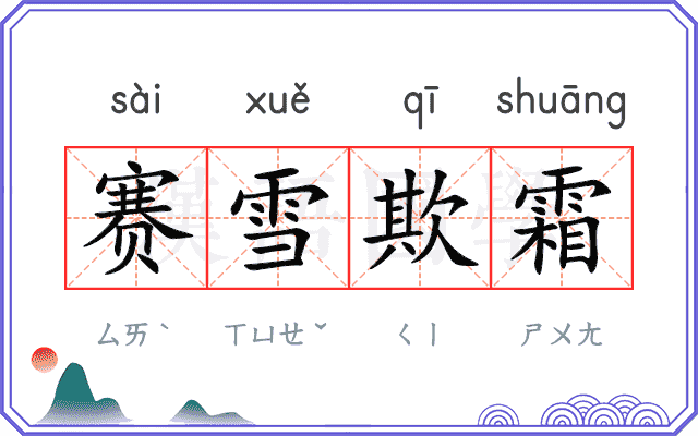 赛雪欺霜