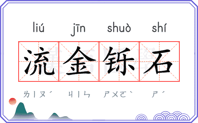 流金铄石