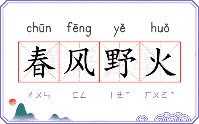 春风野火