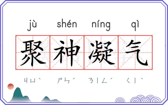 聚神凝气