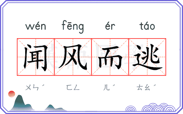 闻风而逃