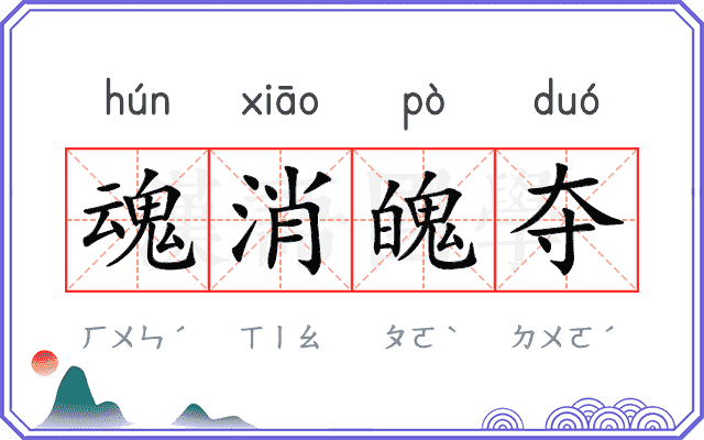 魂消魄夺