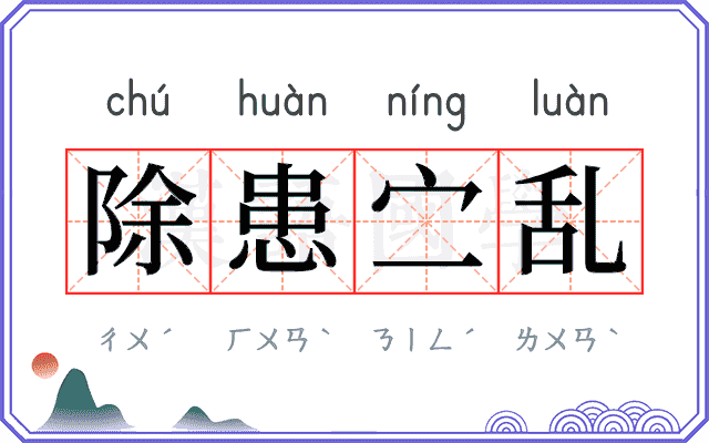 除患㝉乱
