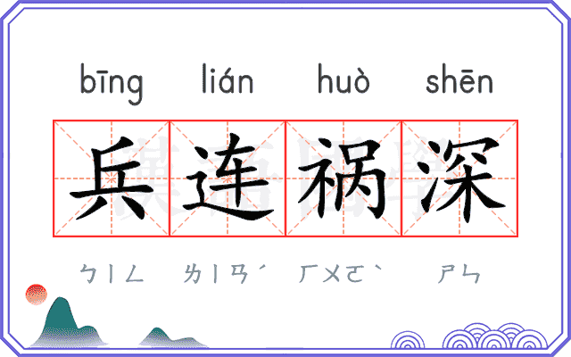 兵连祸深