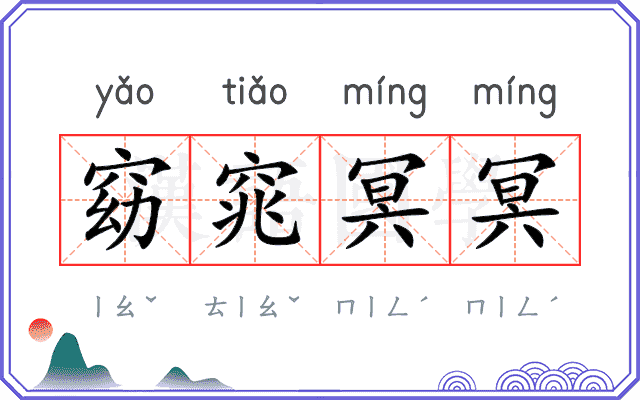 窈窕冥冥