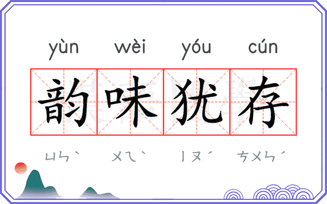 韵味犹存