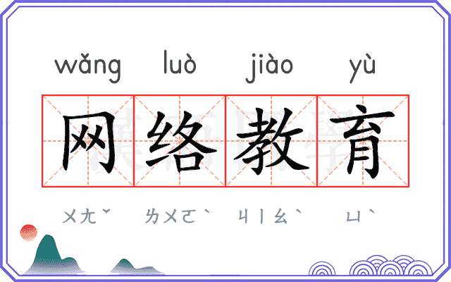 网络教育