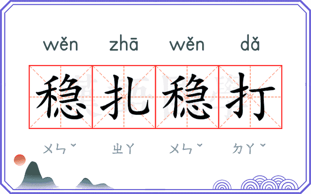 稳扎稳打