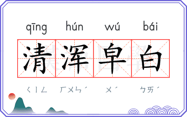 清浑皁白