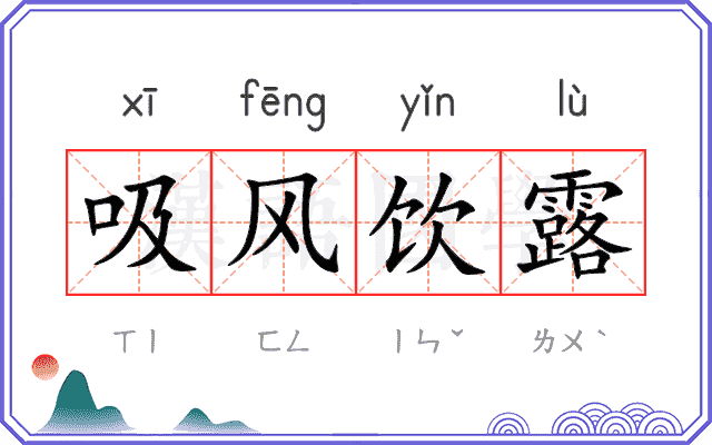 吸风饮露