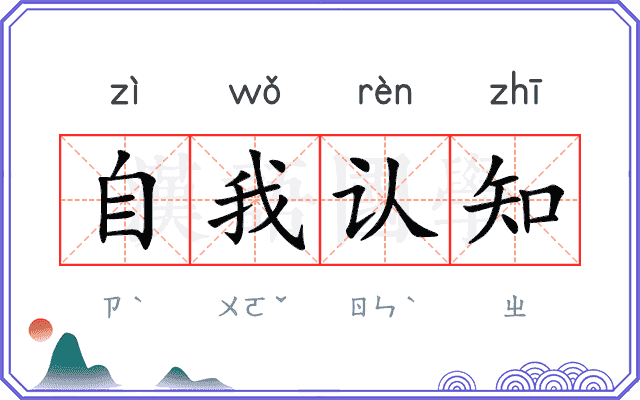 自我认知