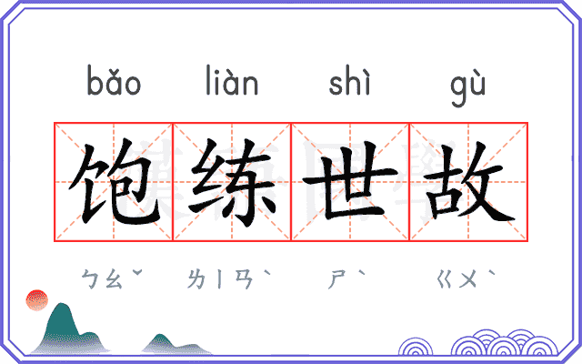 饱练世故