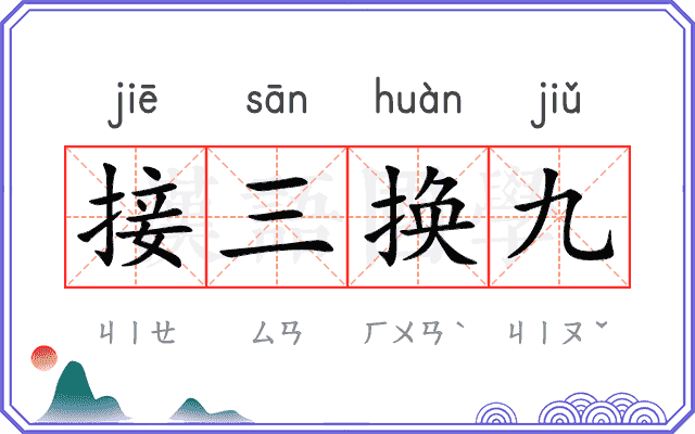 接三换九