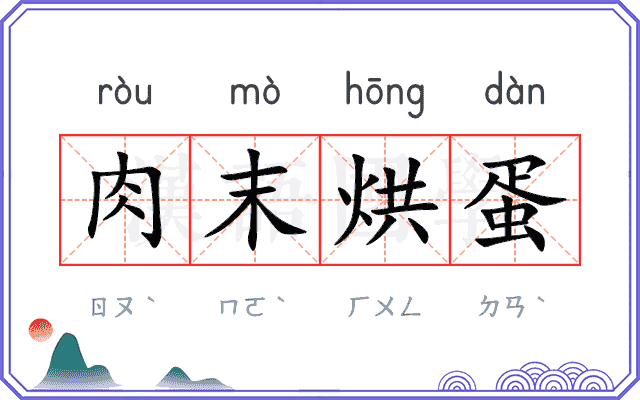肉末烘蛋