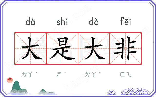 大是大非