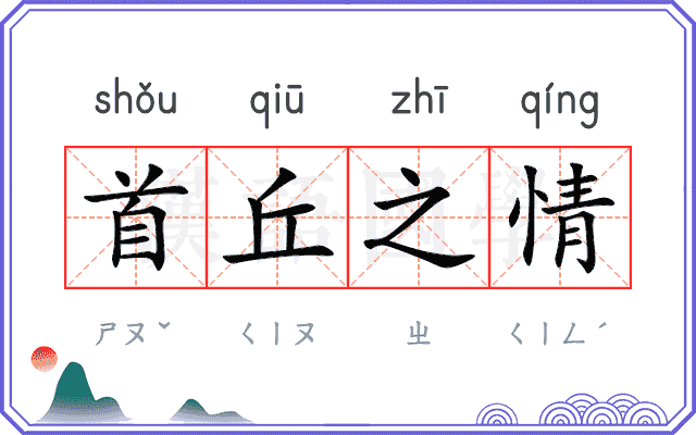 首丘之情