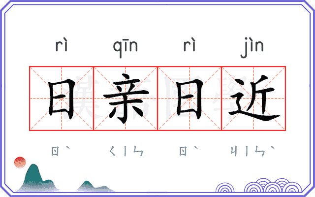 日亲日近