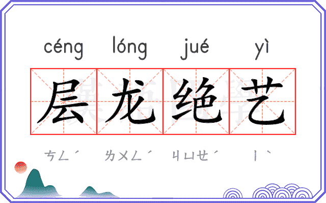 层龙绝艺