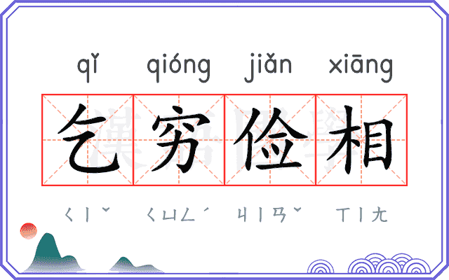 乞穷俭相