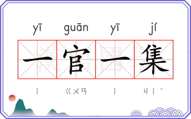 一官一集