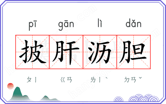披肝沥胆