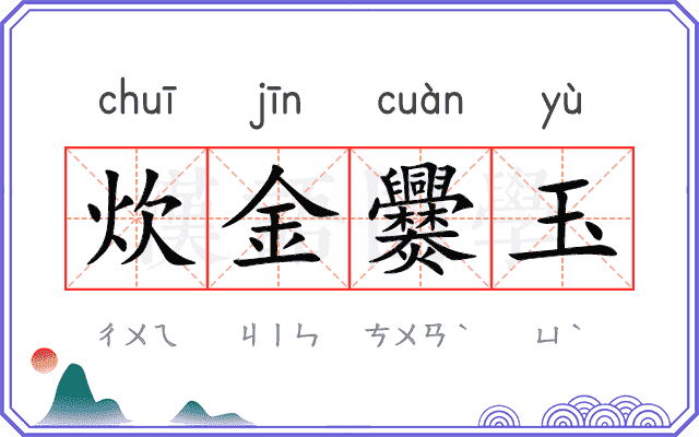 炊金爨玉