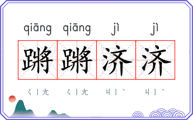 蹡蹡济济