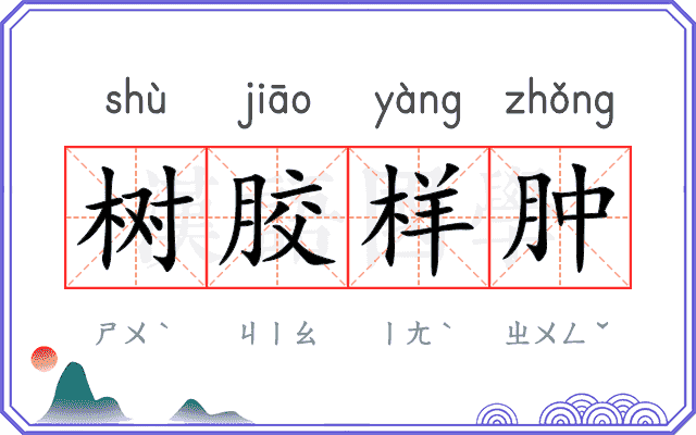 树胶样肿