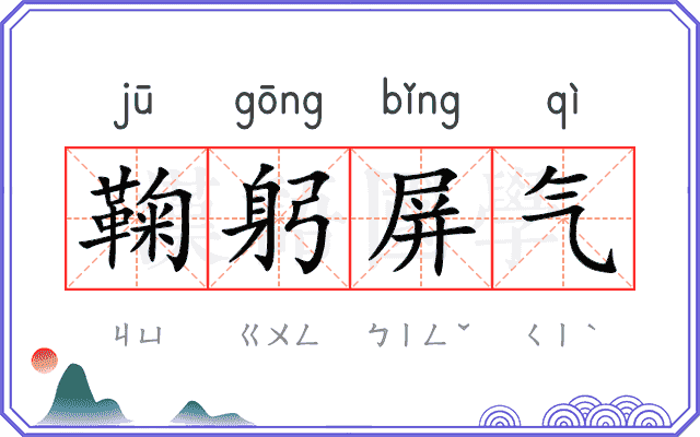 鞠躬屏气